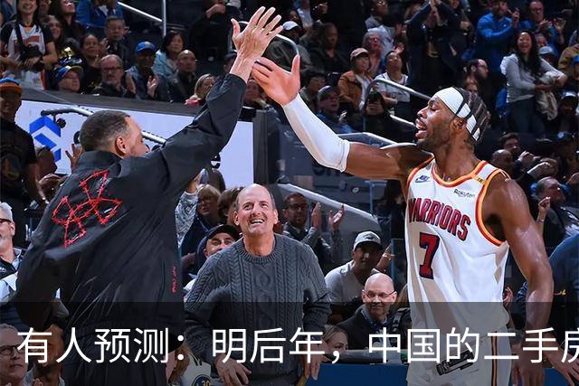 有人预测：明后年，中国的二手房或将面临这3个结局，太真实了！